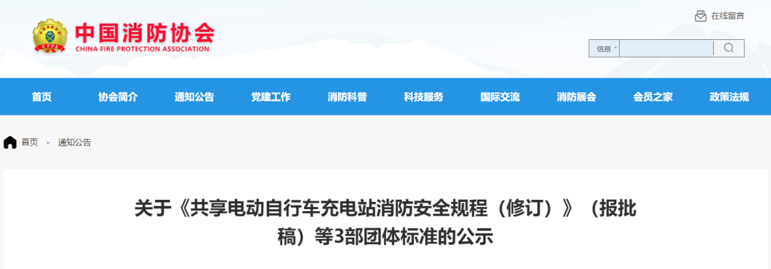 關于《共享電動自行車充電站消防安全規(guī)程（修訂）》（報批稿）等3部團體標準的公示