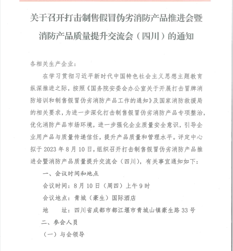 關于召開打擊制售假冒偽劣消防產品推進會暨消防產品質量提升交流會（四川）的通知