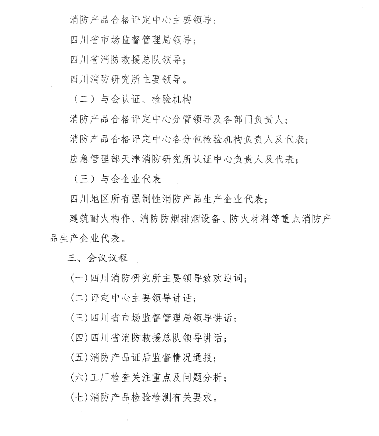 關于召開打擊制售假冒偽劣消防產品推進會暨消防產品質量提升交流會（四川）的通知