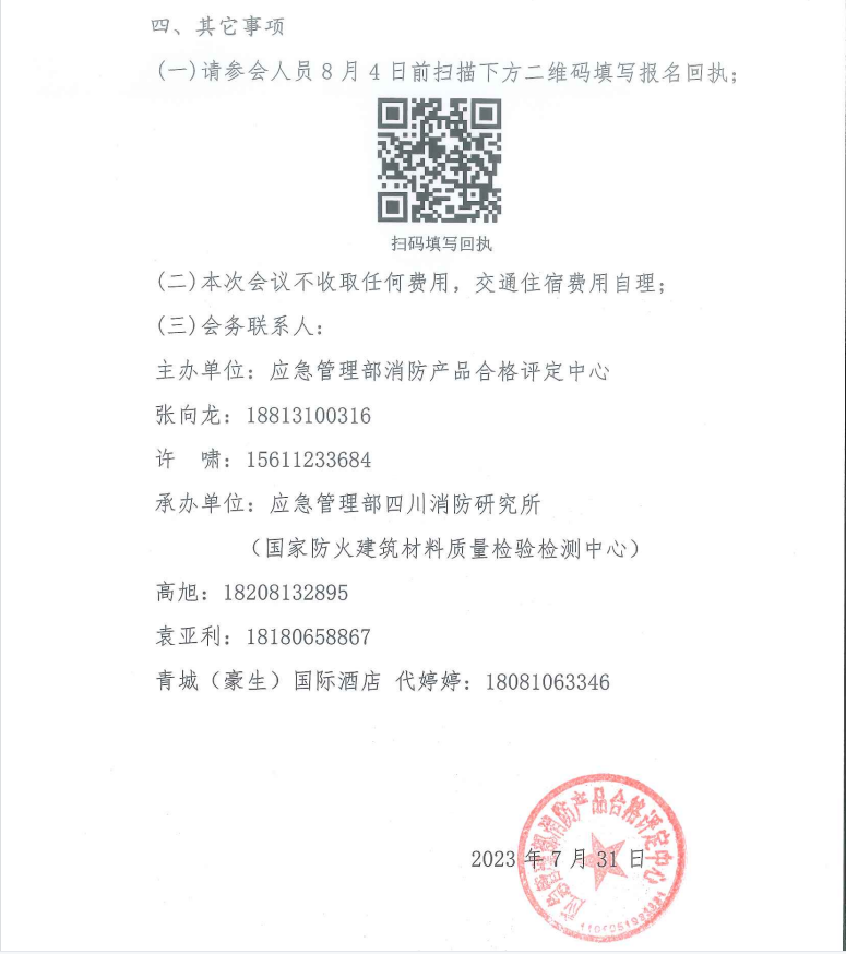 關于召開打擊制售假冒偽劣消防產品推進會暨消防產品質量提升交流會（四川）的通知