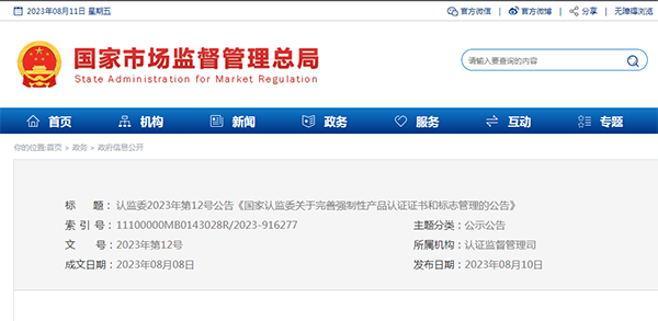 國家認監(jiān)委關(guān)于完善強制性產(chǎn)品認證證書和標(biāo)志管理的公告