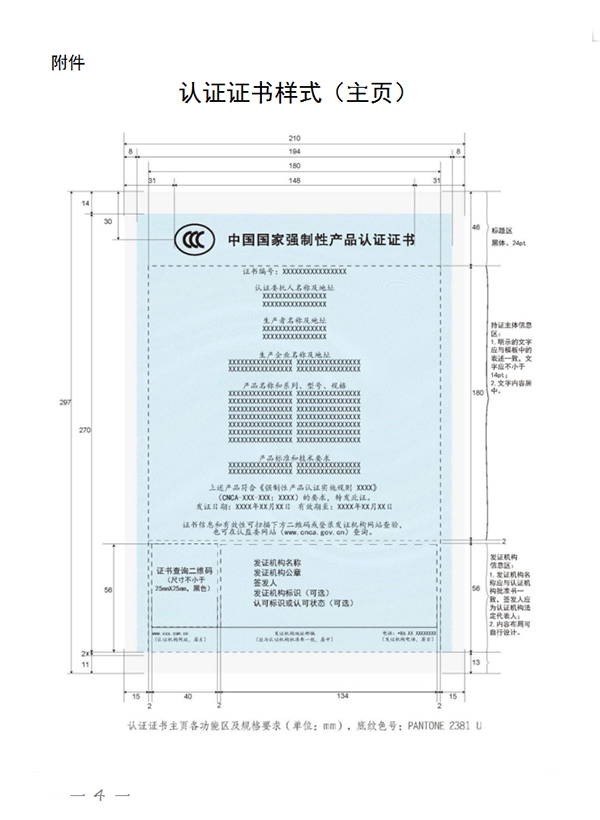 國家認監(jiān)委關(guān)于完善強制性產(chǎn)品認證證書和標(biāo)志管理的公告