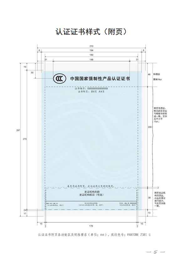 國家認監(jiān)委關(guān)于完善強制性產(chǎn)品認證證書和標(biāo)志管理的公告