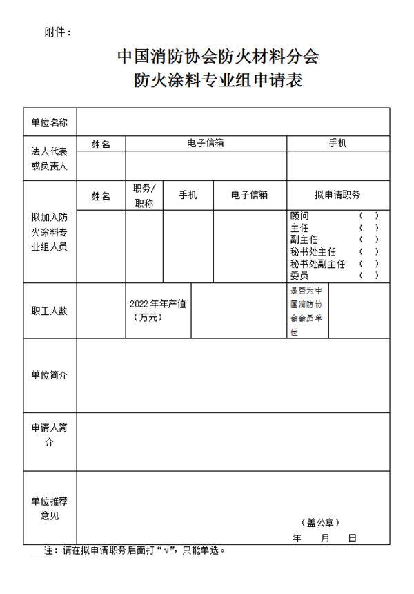 關(guān)于征集首屆中國消防協(xié)會防火材料分會防火涂料專業(yè)組成員單位的通知