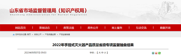 山東省抽檢滅火器：44批次合格，6批次不合格