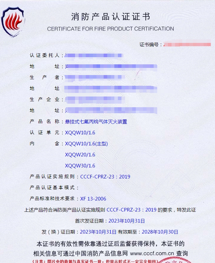 氣體滅火設備產(chǎn)品認證-認證證書有效期