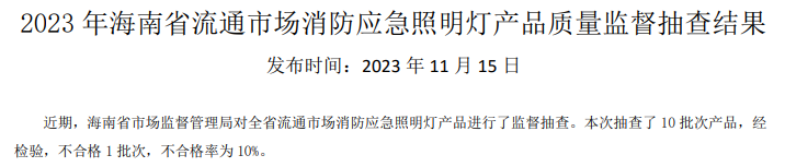 海南省抽查42批次消防產(chǎn)品，3批次不合格！