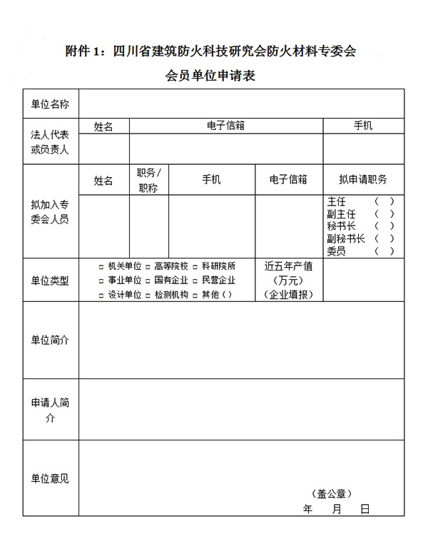 四川省建筑防火科技研究會(huì)防火材料專委會(huì)會(huì)員單位申請(qǐng)表