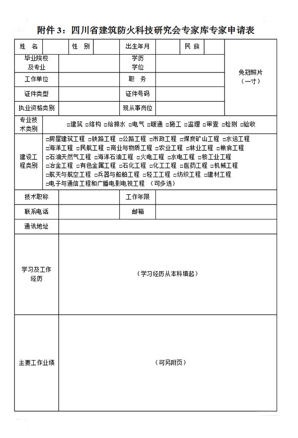 四川省建筑防火科技研究會(huì)專家?guī)鞂＜疑暾?qǐng)表