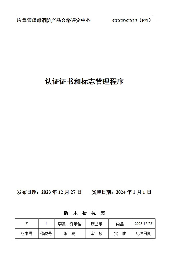 《認(rèn)證證書和標(biāo)志管理程序》