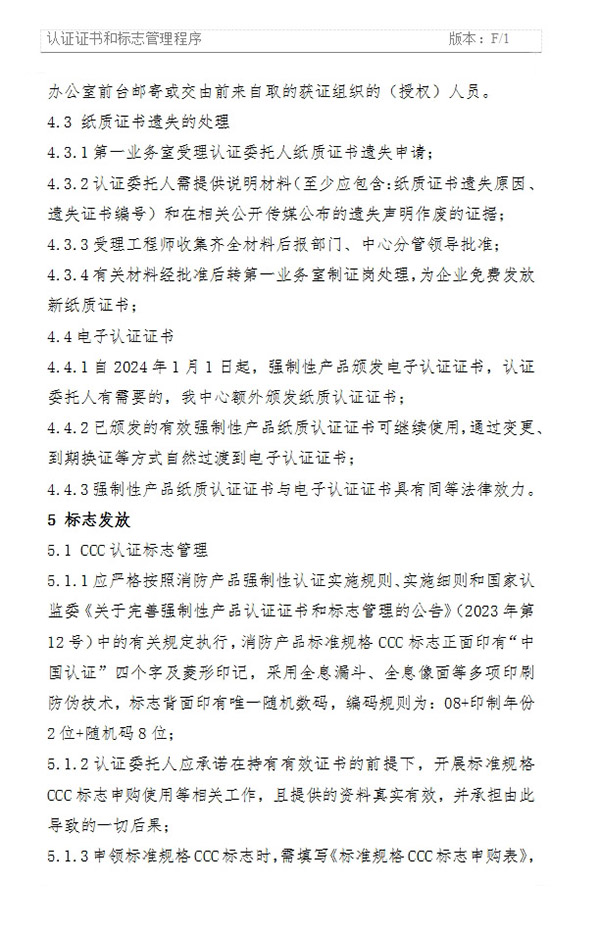 《認(rèn)證證書和標(biāo)志管理程序》