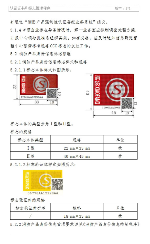 《認(rèn)證證書和標(biāo)志管理程序》