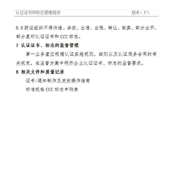 《認(rèn)證證書和標(biāo)志管理程序》