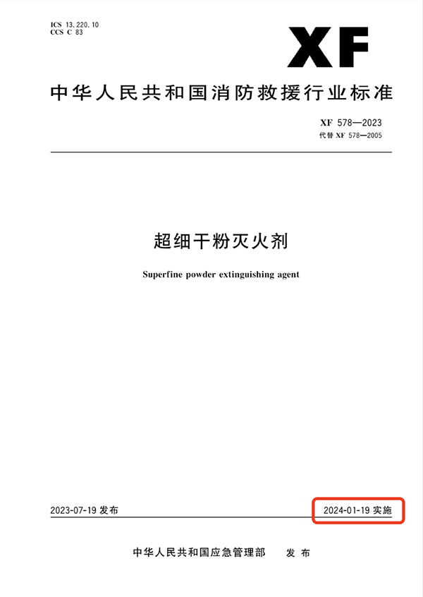 超細干粉滅火劑標準《XF 578—2023》