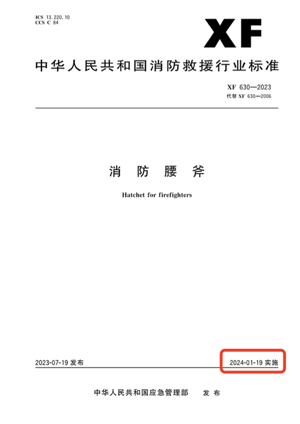 消防腰斧標準《XF 630—2023》