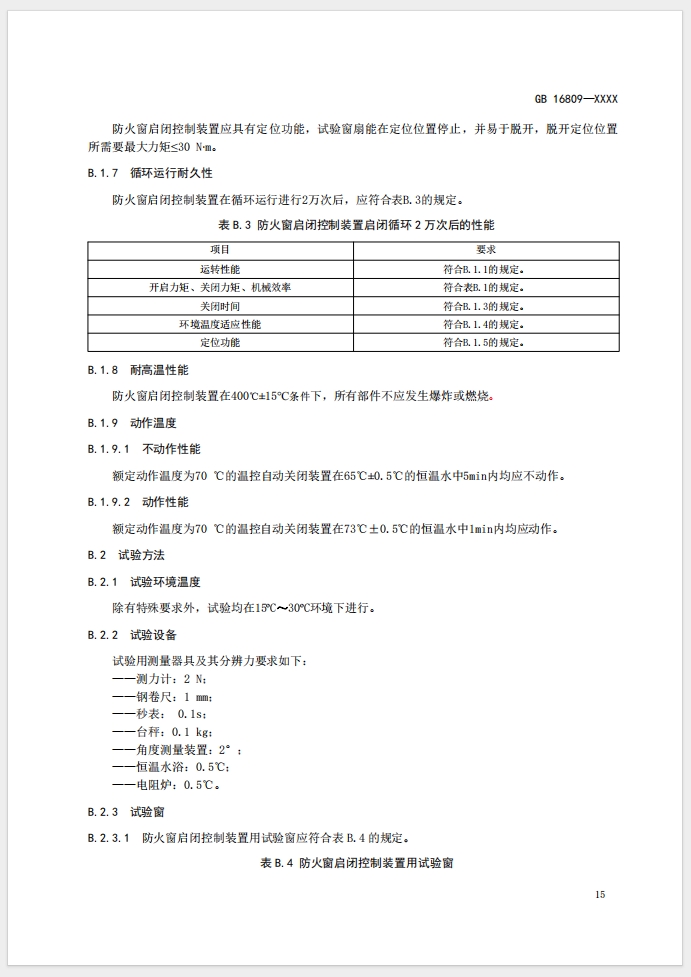 《防火窗》強(qiáng)制性國(guó)家標(biāo)準(zhǔn)(征求意見(jiàn)稿)