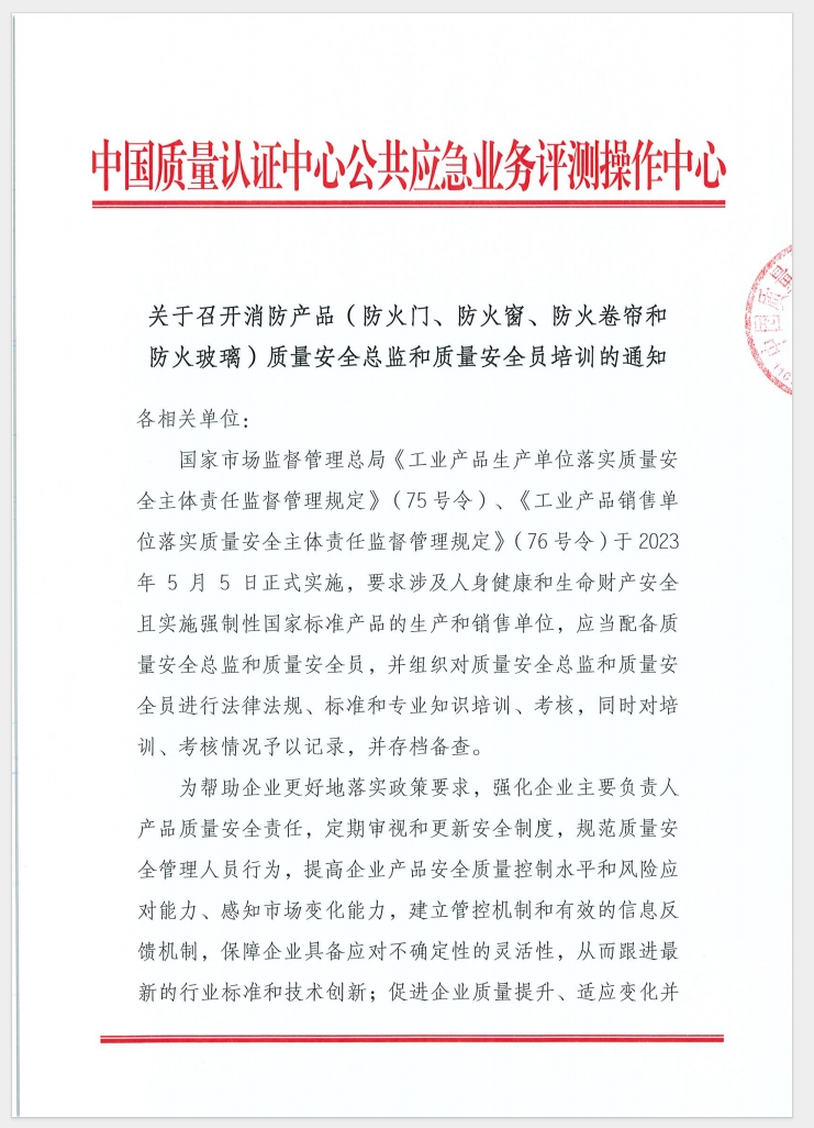 （廣東 河源）關于召開消防產(chǎn)品（防火門、防火窗、防火卷簾和防火玻璃）質量安全員和質量安全總監(jiān)培訓的通知