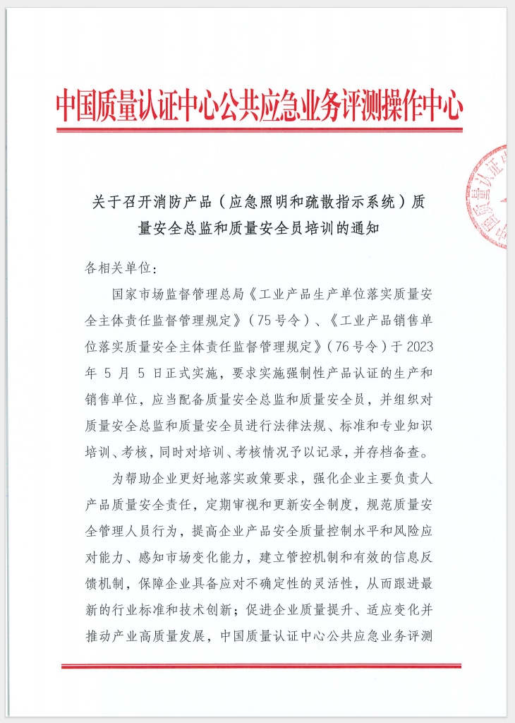 （廣東 河源）關于召開消防產品（消防應急照明和疏散指示系統(tǒng)）質量安全員和質量安全總監(jiān)培訓的通知