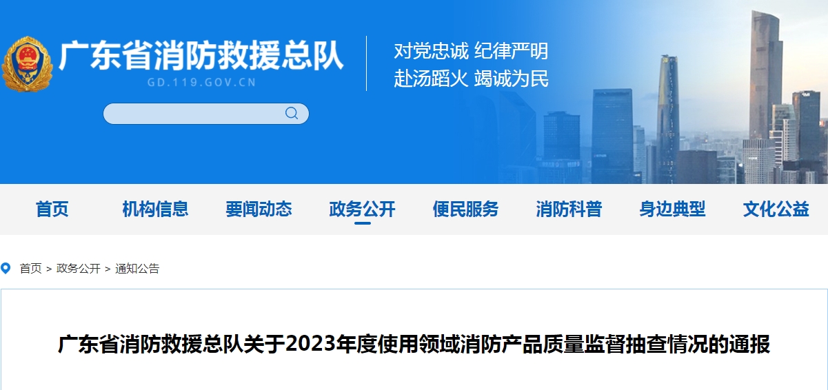 不合格21批次，廣東省消防救援總隊(duì)關(guān)于2023年度使用領(lǐng)域消防產(chǎn)品質(zhì)量監(jiān)督抽查情況的通報(bào)