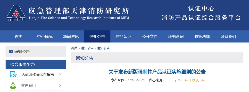 天消所：關(guān)于發(fā)布新版強(qiáng)制性產(chǎn)品認(rèn)證實(shí)施細(xì)則的公告
