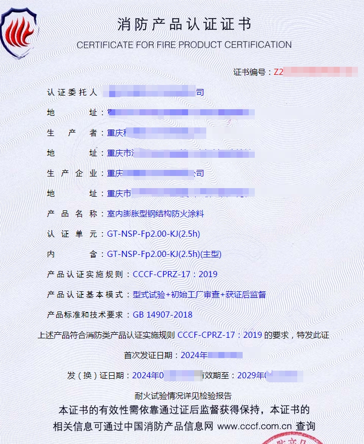 重慶室內膨脹型鋼結構防火涂料消防認證獲證代理案例