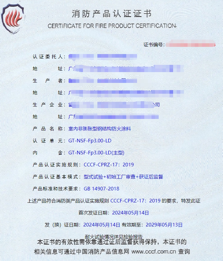 廣東室內(nèi)鋼結(jié)構(gòu)防火涂料、飾面型防火涂料消防認證獲證案例