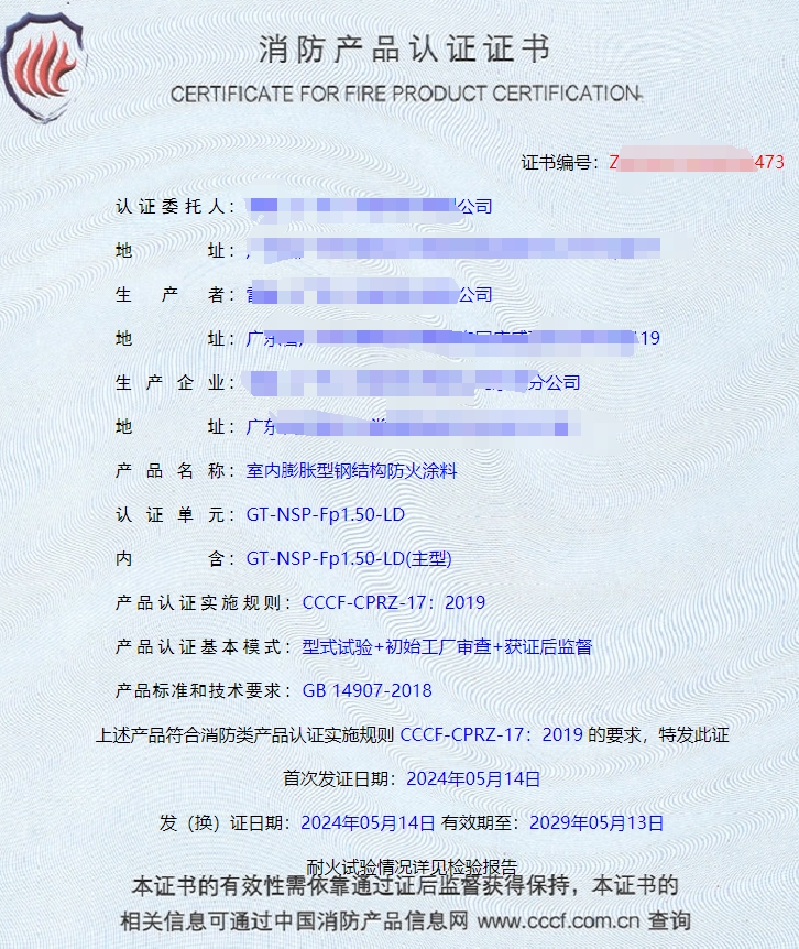 廣東室內(nèi)鋼結(jié)構(gòu)防火涂料、飾面型防火涂料消防認(rèn)證證書