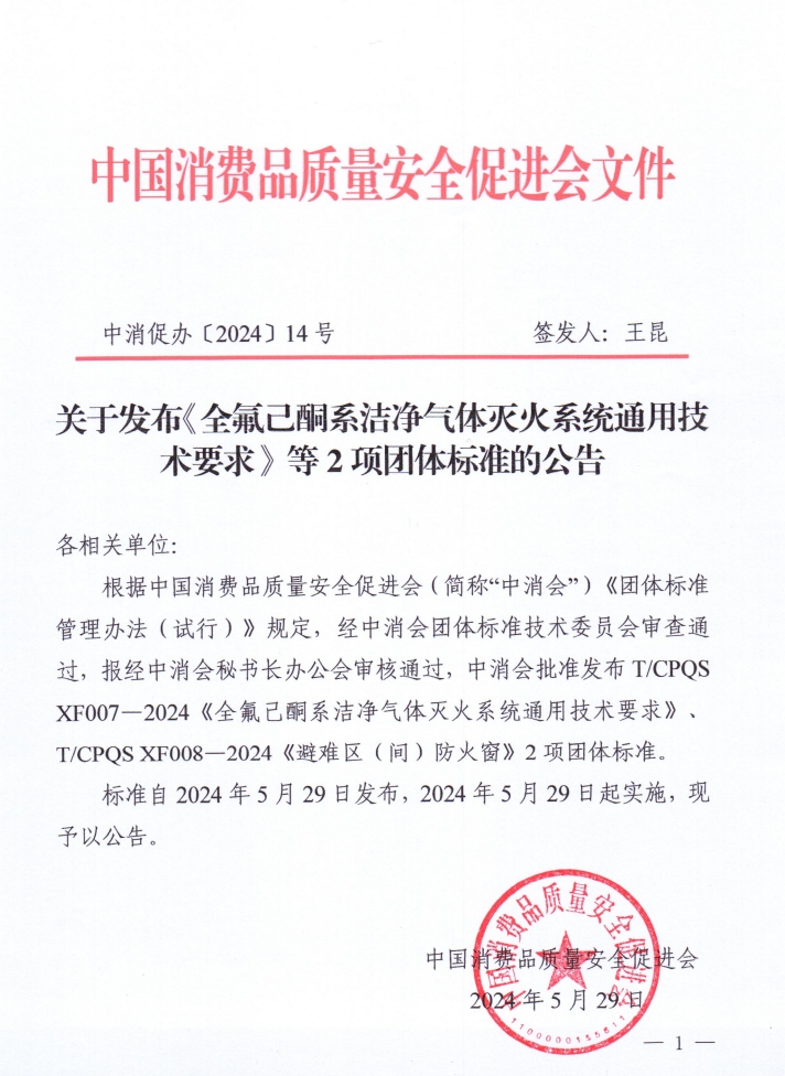 《全氟己酮系潔凈氣體滅火系統(tǒng)通用技術(shù)要求》等2項(xiàng)團(tuán)體標(biāo)準(zhǔn)公告的通知