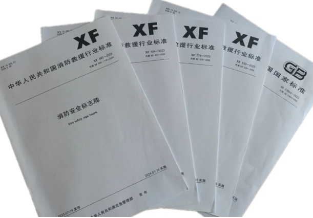 天津所質(zhì)檢中心《消防安全標志》（XF480-2023）等多項標準擴項日前獲批