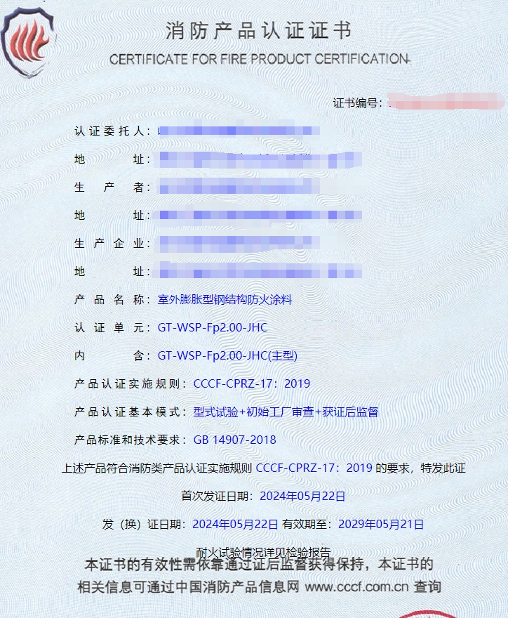 哈爾濱隧道防火涂料、電纜防火涂料消防認證證書