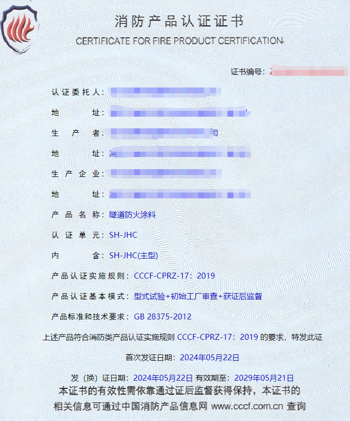 哈爾濱隧道防火涂料、電纜防火涂料消防認證證書