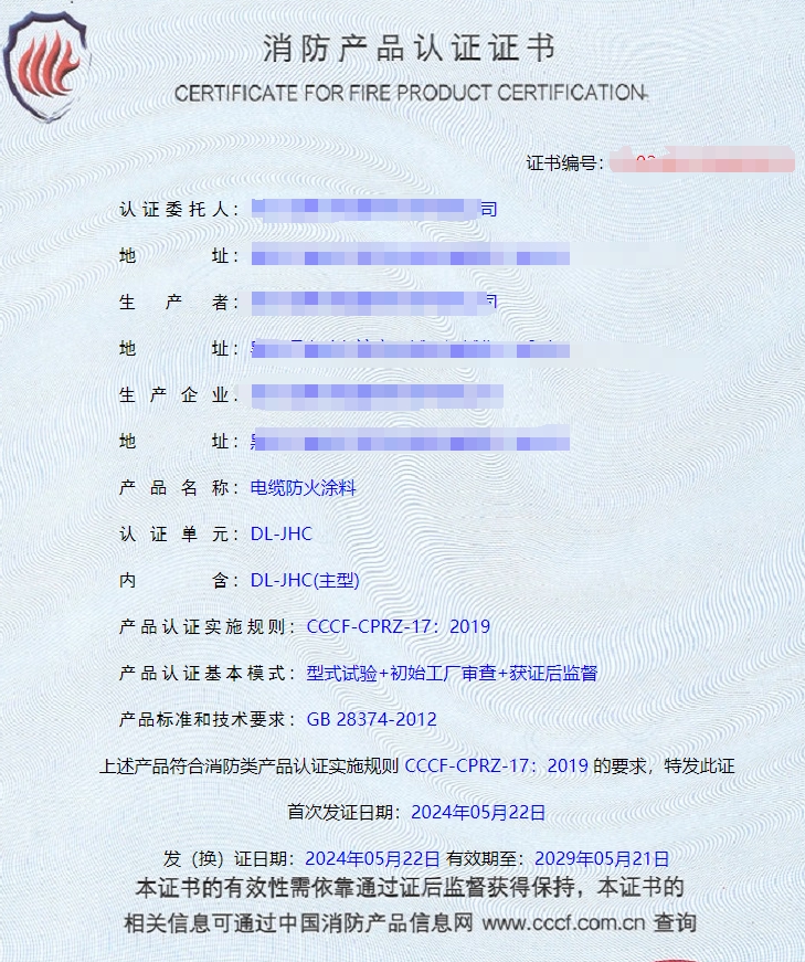 哈爾濱隧道防火涂料、電纜防火涂料消防認證證書