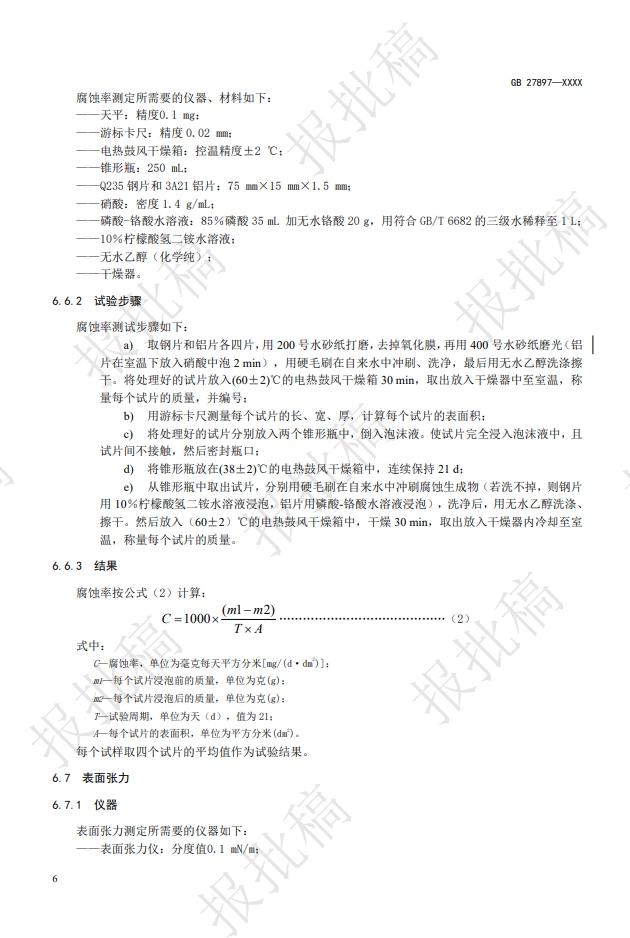 《A類(lèi)泡沫滅火劑》報(bào)批稿