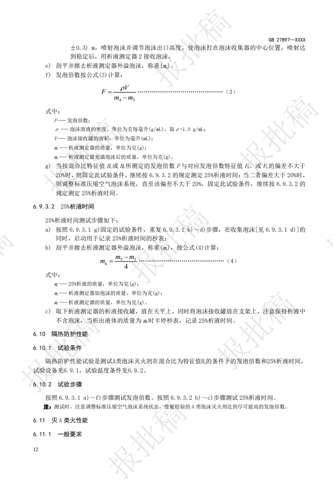 《A類(lèi)泡沫滅火劑》報(bào)批稿