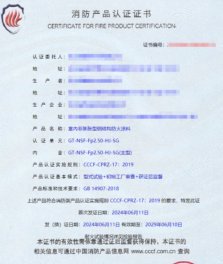 四川室內(nèi)非膨脹型鋼結(jié)構(gòu)防火涂料消防認(rèn)證證書