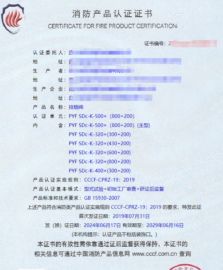 排煙閥、防火閥、排煙防火閥消防認證證書