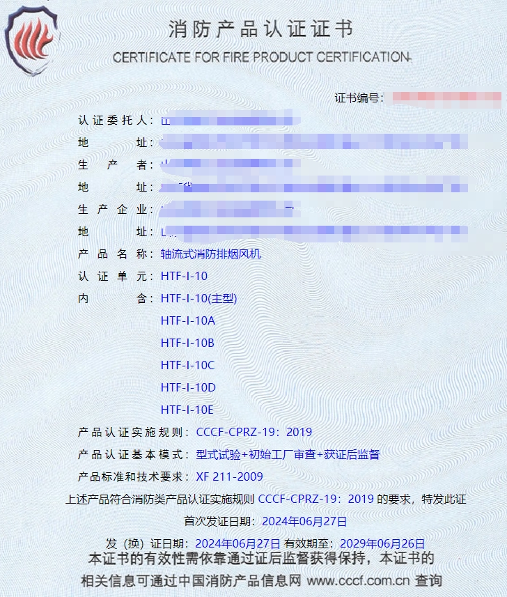 山東排煙防火閥、防火閥、軸流式消防排煙風(fēng)機(jī)消防認(rèn)證證書