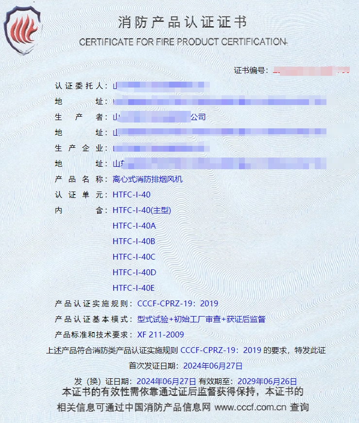 山東排煙防火閥、防火閥、軸流式消防排煙風(fēng)機(jī)消防認(rèn)證證書