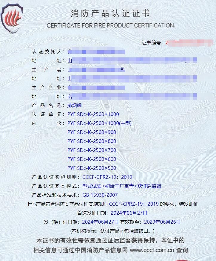 山東排煙防火閥、防火閥、軸流式消防排煙風(fēng)機(jī)消防認(rèn)證證書