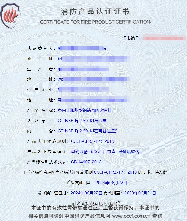 廊坊室內(nèi)非膨脹型鋼結(jié)構(gòu)防火涂料消防認(rèn)證證書