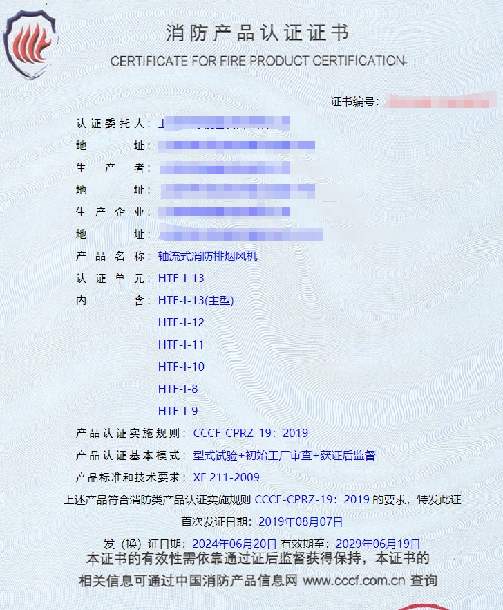 上海離心式消防排煙風(fēng)機、排煙閥消防認證證書