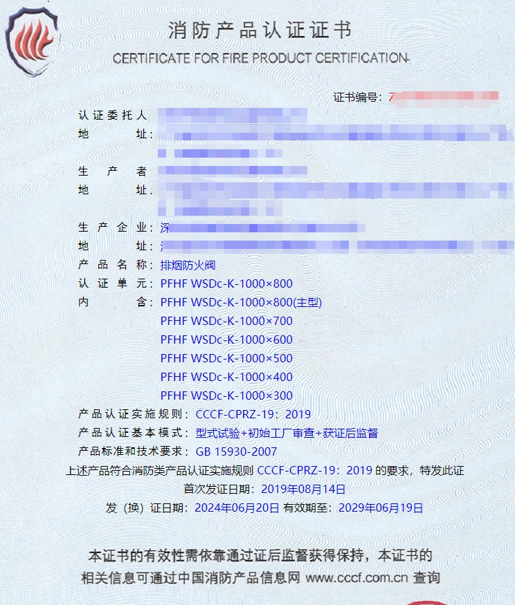 深圳排煙防火閥、防火閥消防認(rèn)證證書
