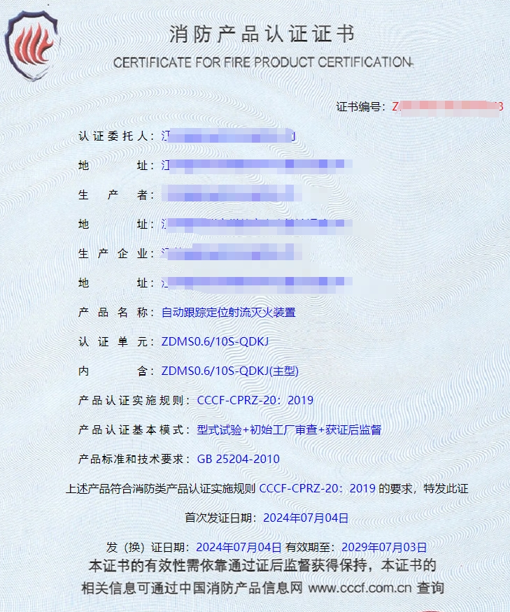 江蘇自動(dòng)跟蹤定位射流滅火裝置消防認(rèn)證代理