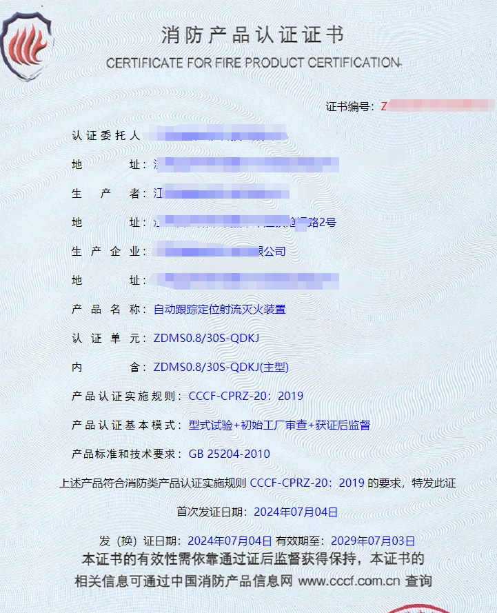 江蘇自動跟蹤定位射流滅火裝置消防認證