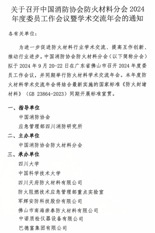 關(guān)于召開中國消防協(xié)會防火材料分會2024 年度委員工作會議暨學術(shù)交流年會的通知