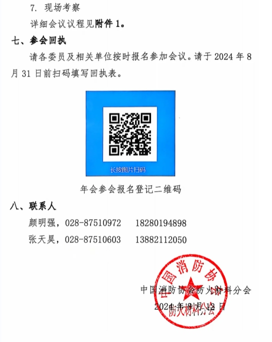 關(guān)于召開中國消防協(xié)會防火材料分會2024 年度委員工作會議暨學術(shù)交流年會的通知