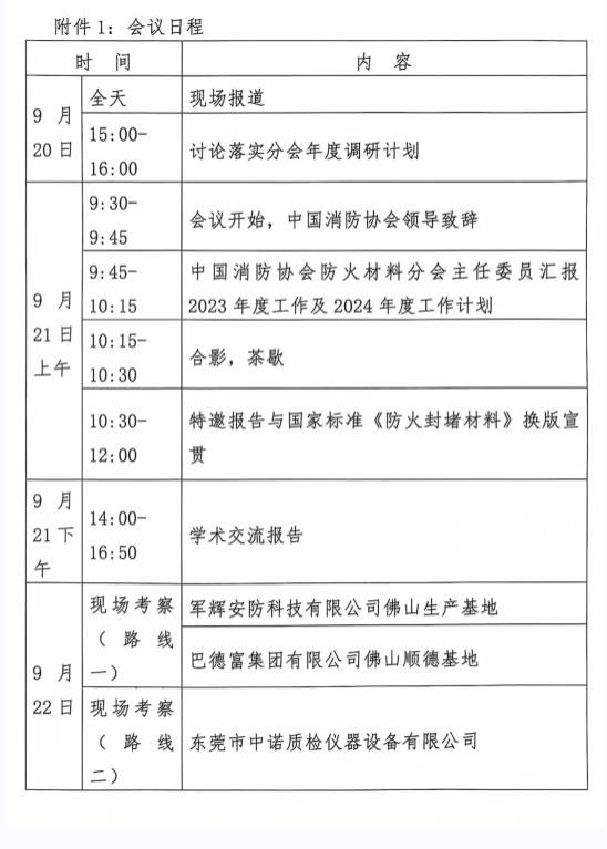 關(guān)于召開中國消防協(xié)會防火材料分會2024 年度委員工作會議暨學術(shù)交流年會的通知