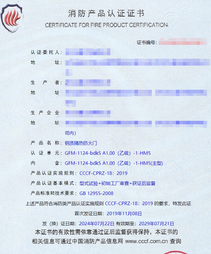 浙江鋼質(zhì)隔熱防火門消防認(rèn)證證書(shū)