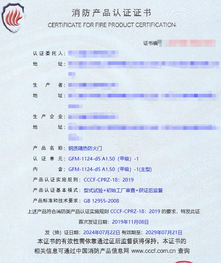 浙江鋼質(zhì)隔熱防火門消防認(rèn)證證書(shū)