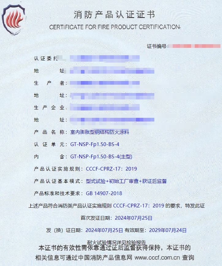 大連室內(nèi)膨脹型鋼結(jié)構(gòu)防火涂料消防認(rèn)證證書